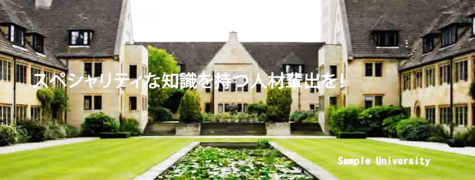 sample大学ビジュアル1